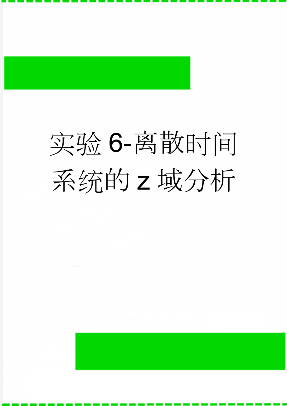 实验6-离散时间系统的z域分析(5页).doc_第1页