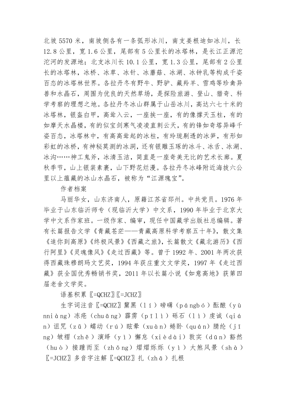 《在长江源头格拉丹冬》精品优质公开课获奖教学设计(部编人教版八年级下册).docx_第2页