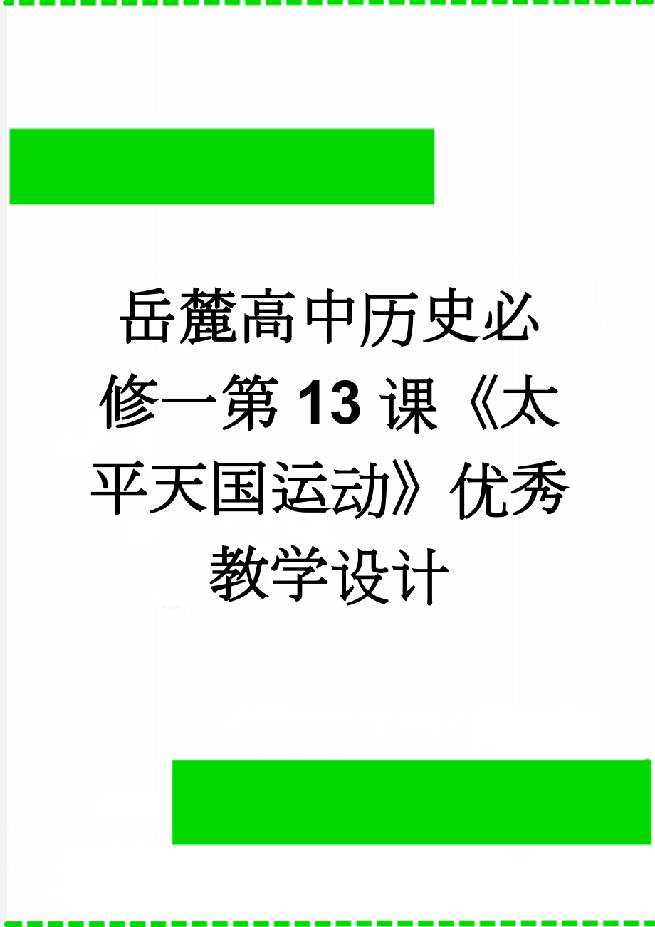 岳麓高中历史必修一第13课《太平天国运动》优秀教学设计(7页).doc_第1页