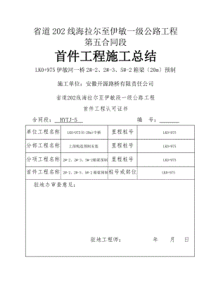 后张20米预制箱梁施工总结.doc