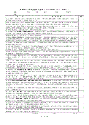 卒中量表NIHSS评分量表1页版.doc