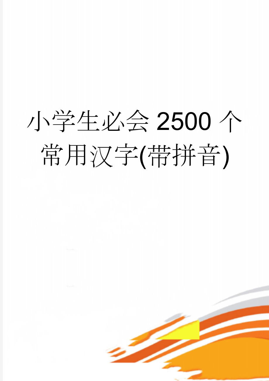 小学生必会2500个常用汉字(带拼音)(2页).doc_第1页