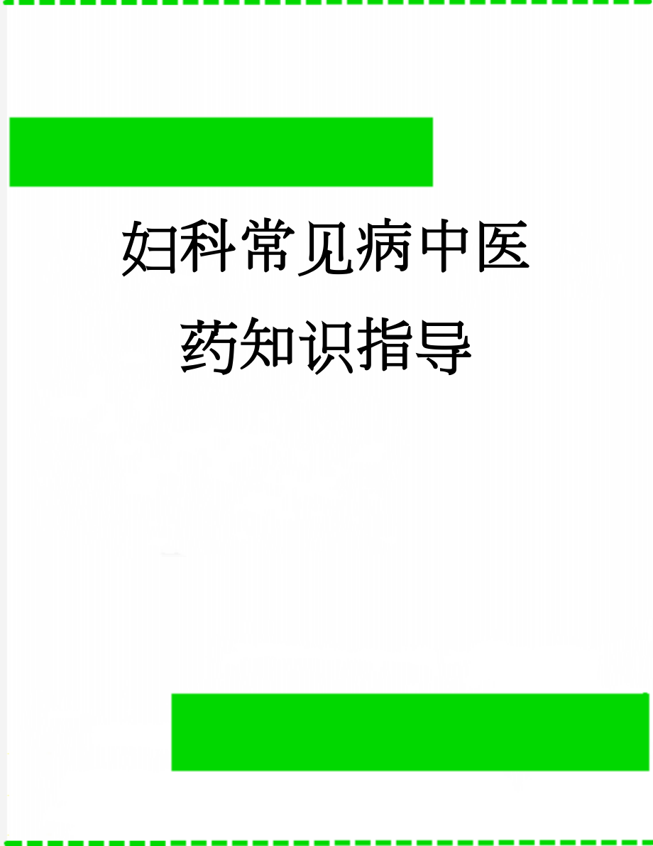 妇科常见病中医药知识指导(20页).doc_第1页