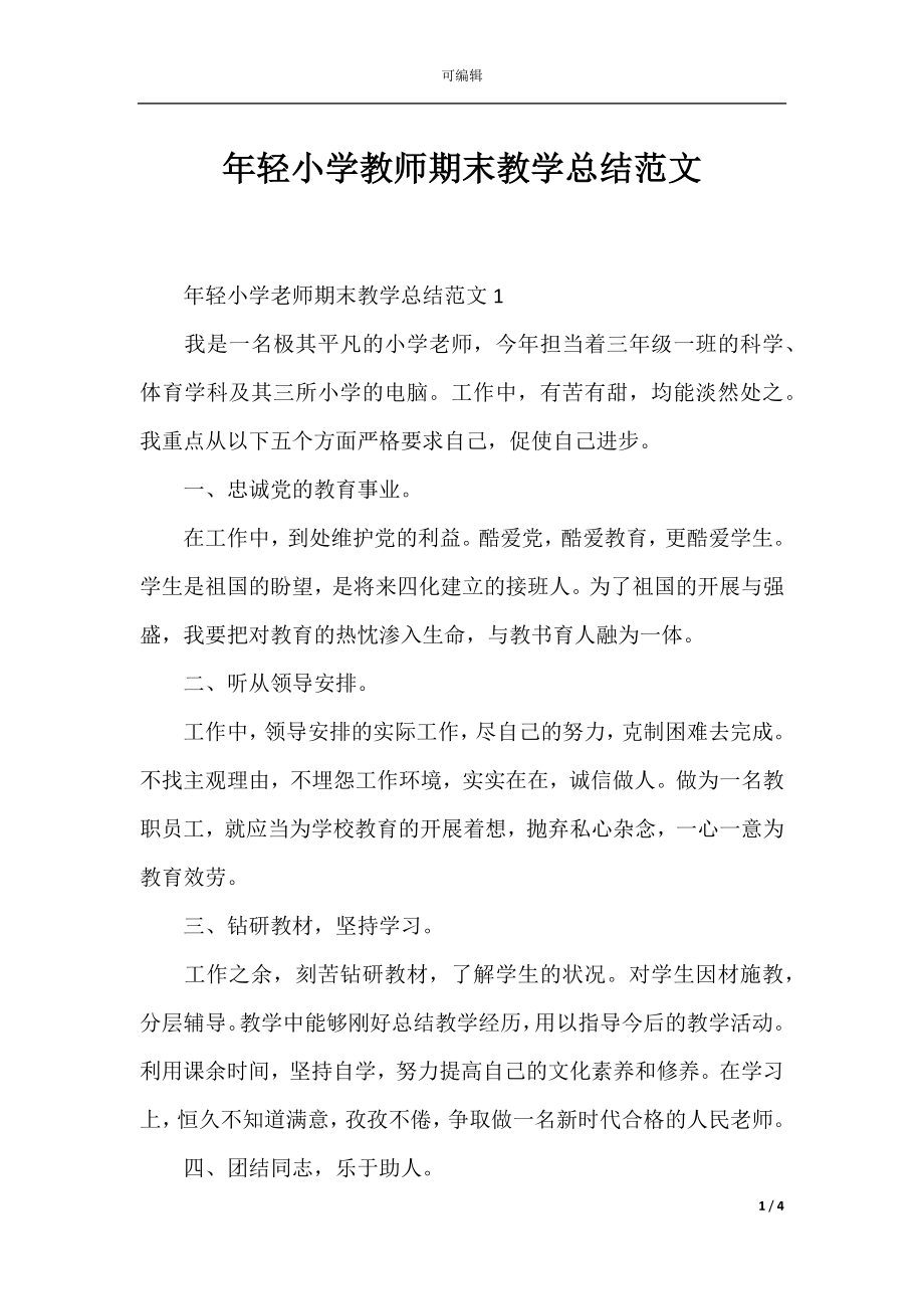 年轻小学教师期末教学总结范文.docx_第1页