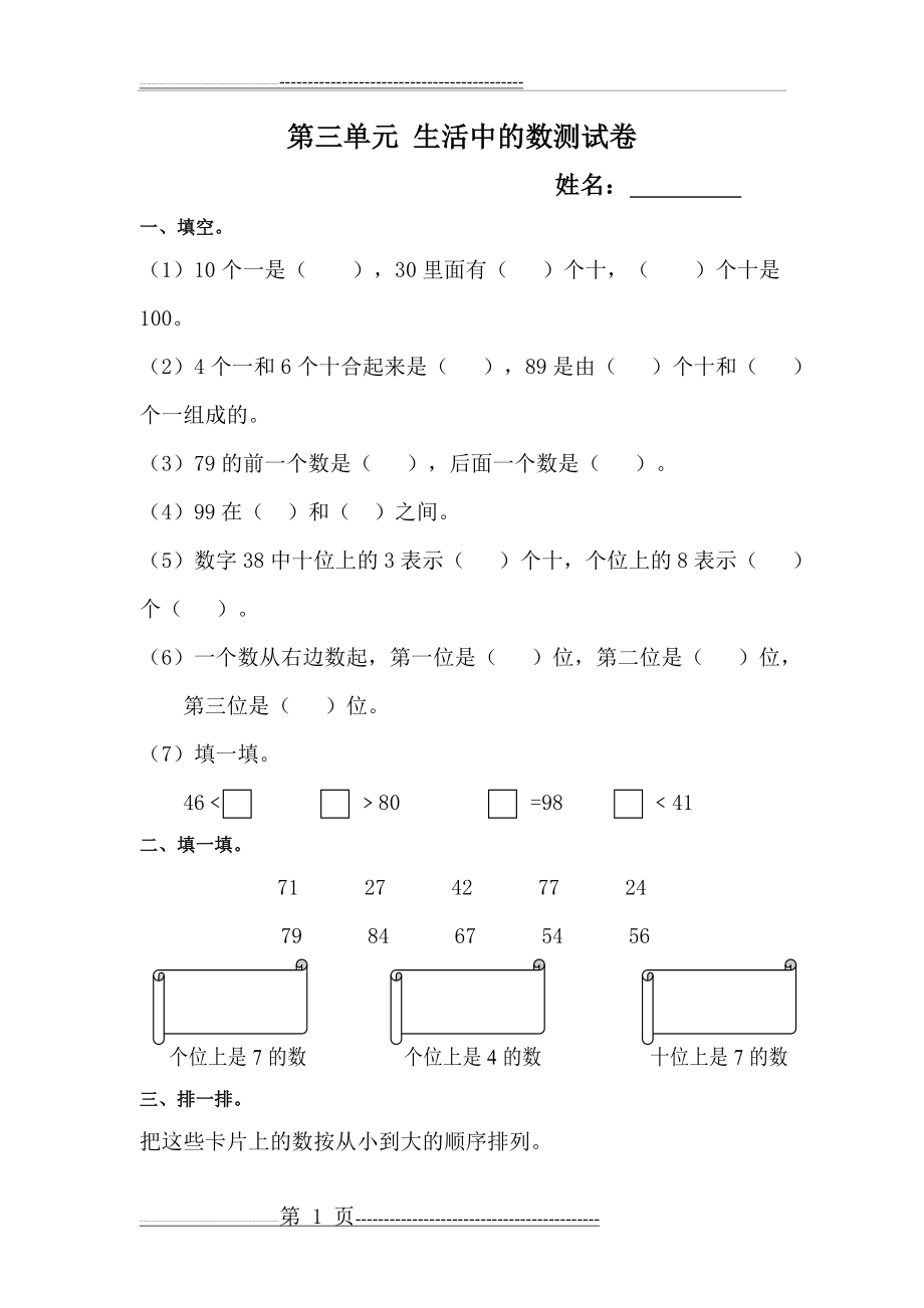 新北师大版数学一年级下册第三单元生活中的数复习题(4页).doc_第1页