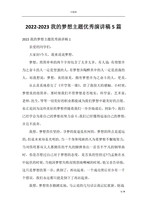 2022-2023我的梦想主题优秀演讲稿5篇.docx