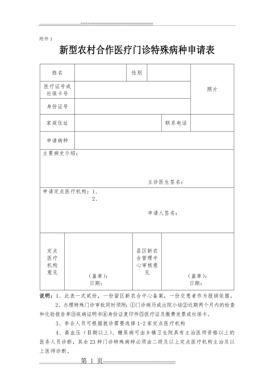 新农合特殊病种门诊申请表(2页).doc_第1页