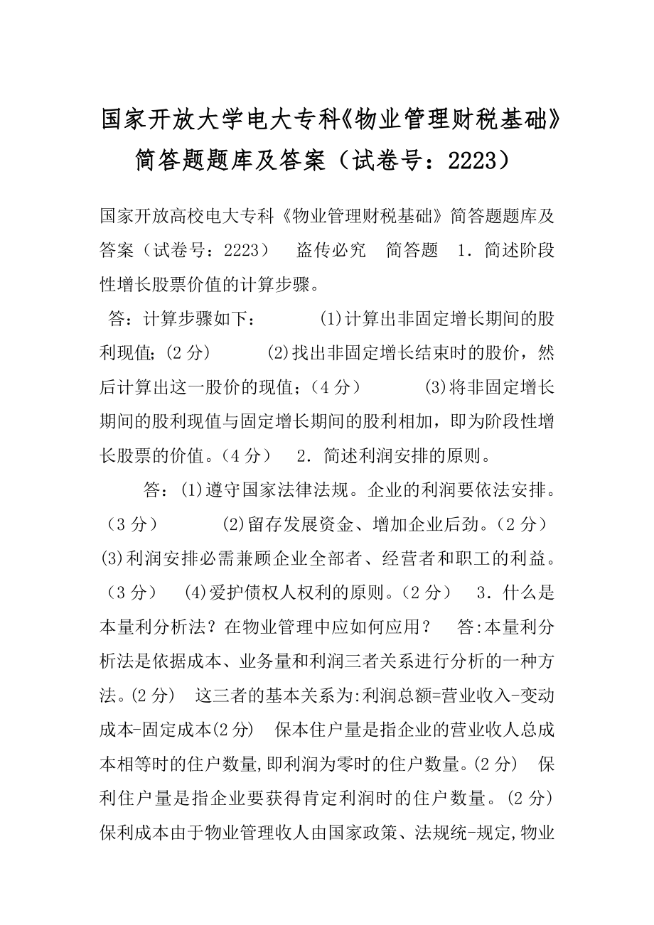 国家开放大学电大专科《物业管理财税基础》简答题题库及答案（试卷号：2223）.docx_第1页