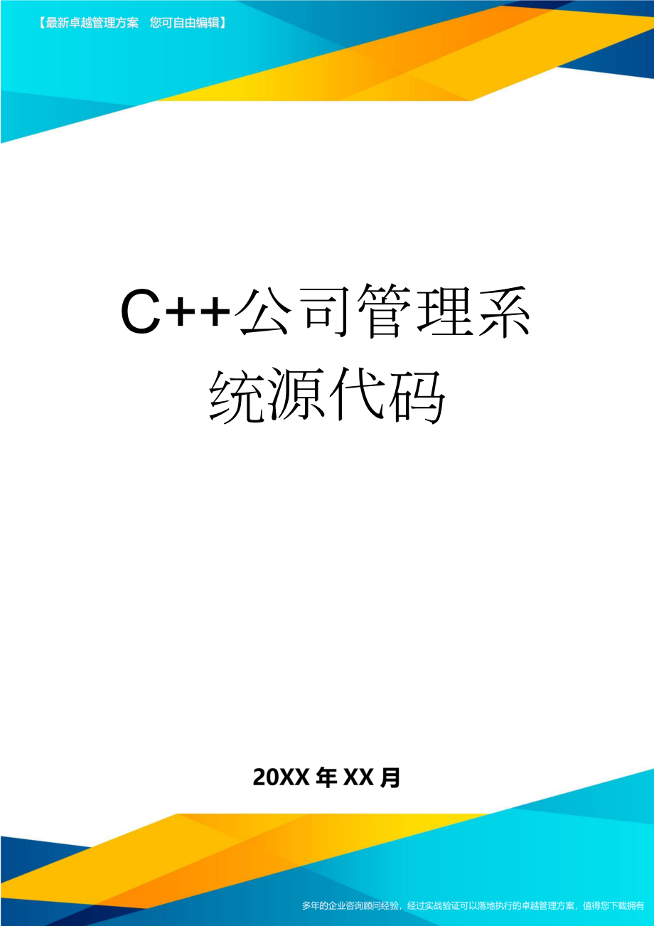 C++公司管理系统源代码(14页).doc_第1页