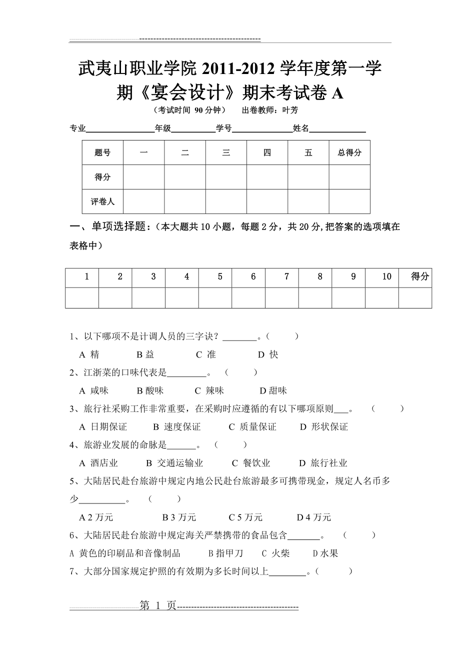 旅行社计调业务期末试卷(B)(6页).doc_第1页