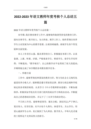 2022-2023年语文教师年度考核个人总结五篇.docx