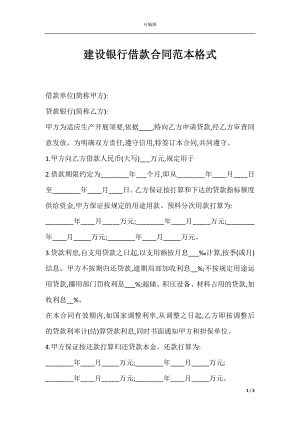 建设银行借款合同范本格式.docx