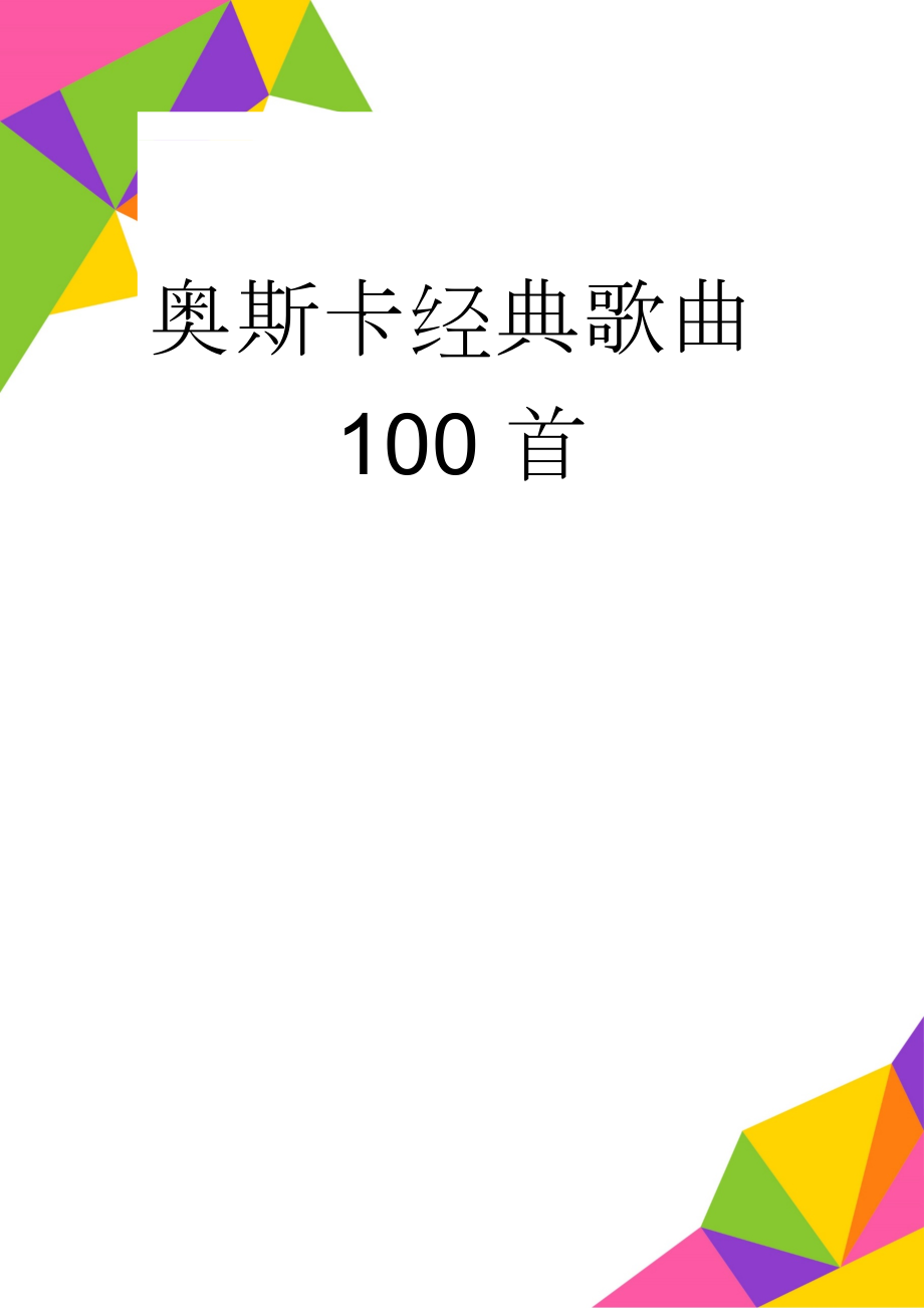 奥斯卡经典歌曲100首(4页).doc_第1页