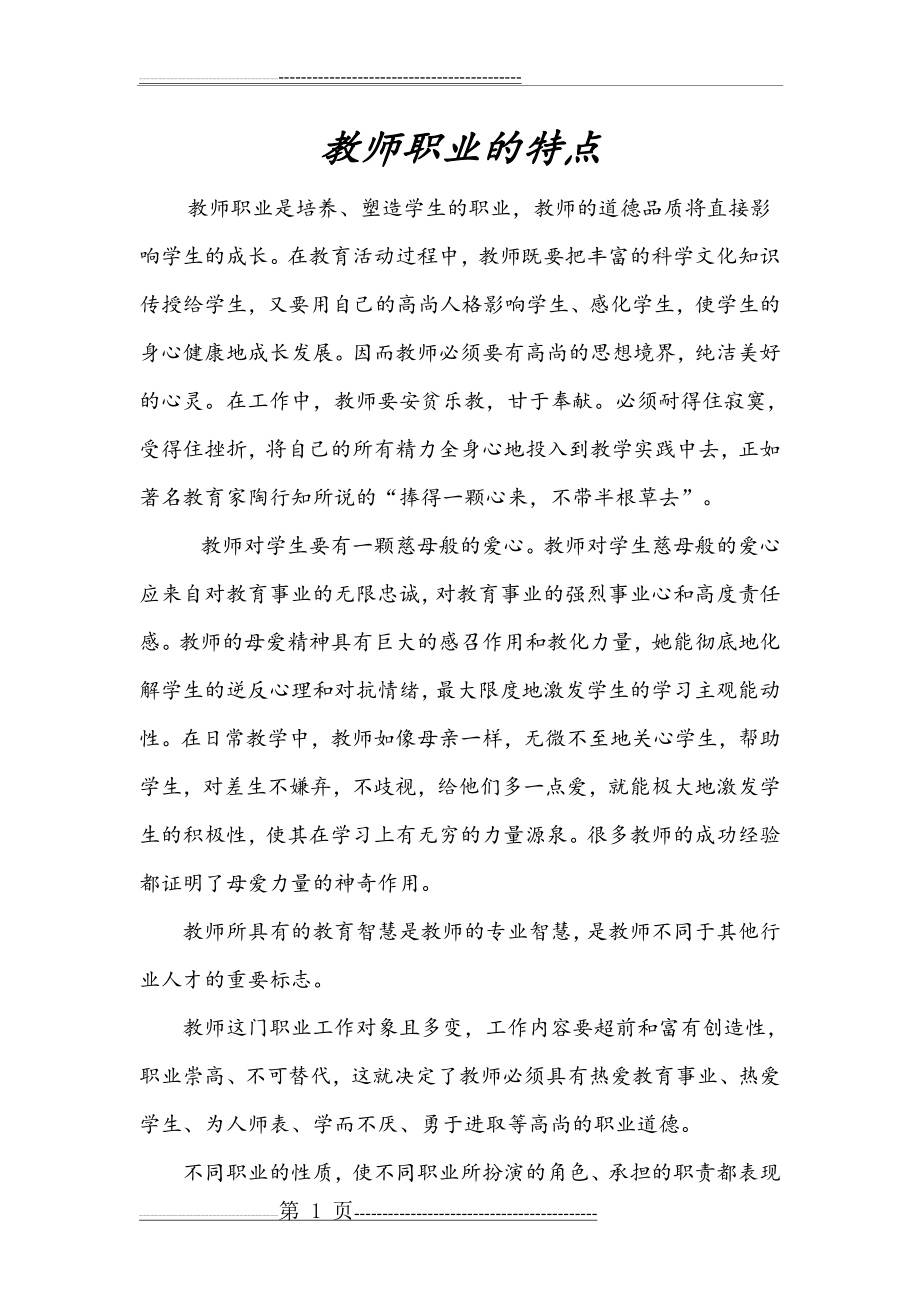 教师职业的特点(4页).doc_第1页