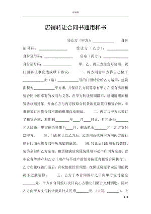 店铺转让合同书通用样书.docx