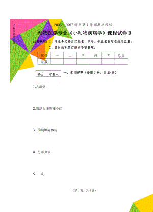 小动物疾病学试题B(5页).doc