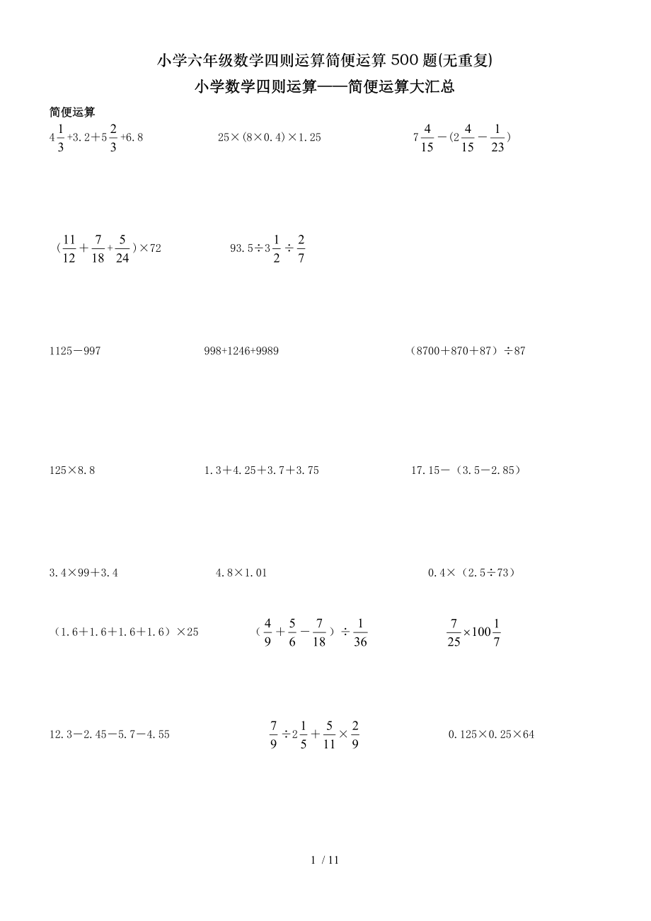 小学六年级数学四则运算简便运算500题无重复.doc_第1页