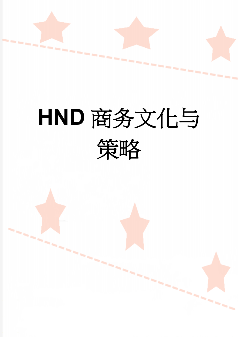 HND商务文化与策略(8页).doc_第1页