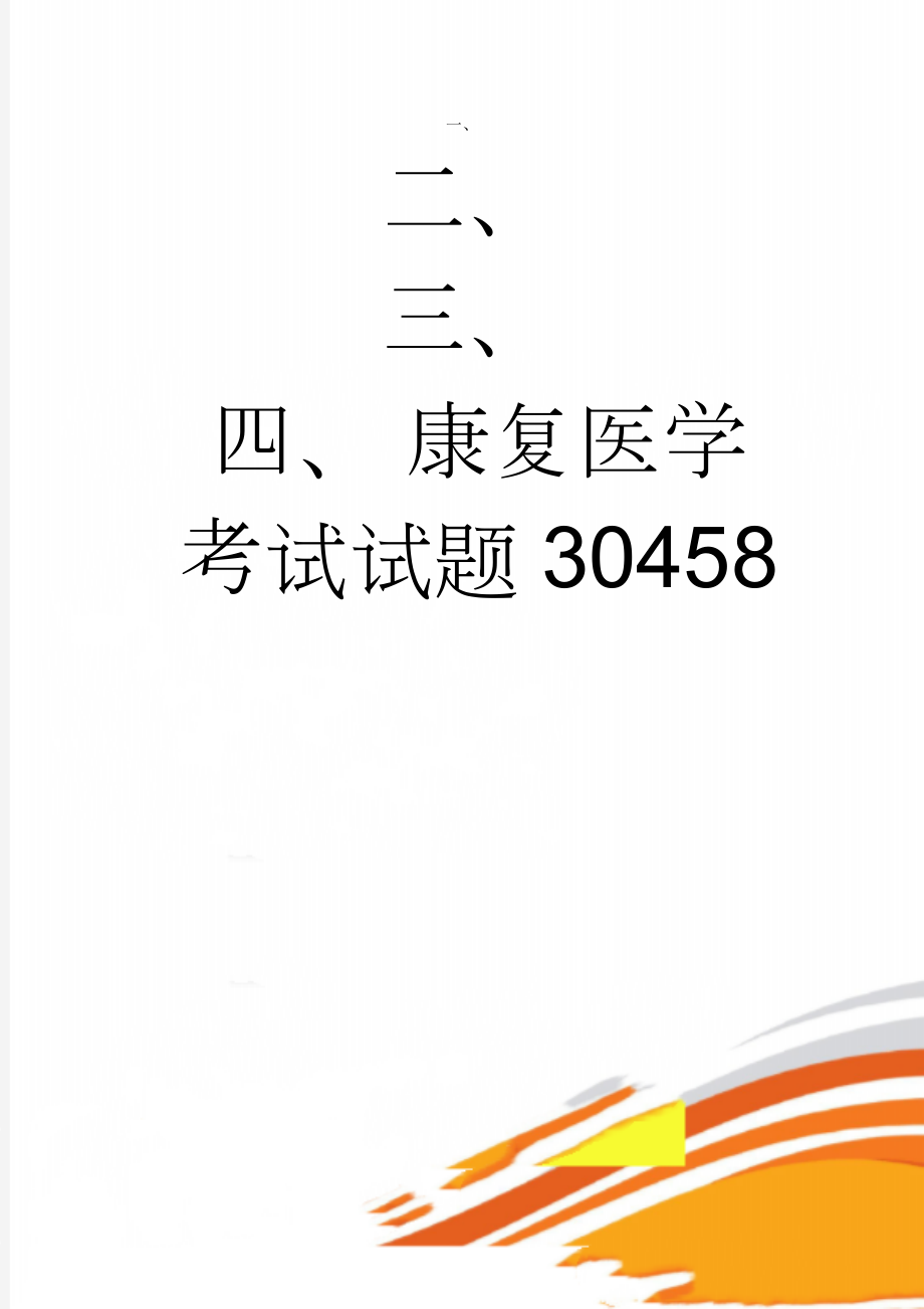 康复医学考试试题30458(5页).doc_第1页