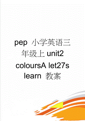 pep 小学英语三年级上unit2 coloursA let27s learn 教案(4页).doc