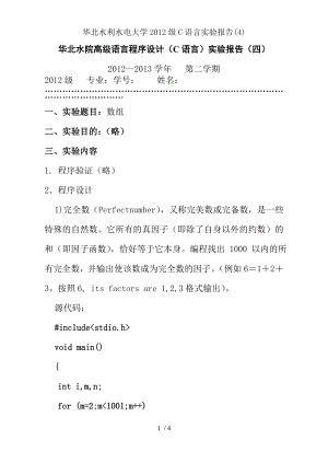 华北水利水电大学2012级C语言实验报告(4).doc