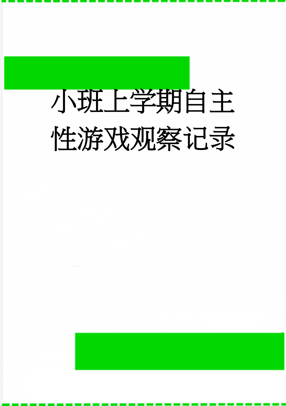 小班上学期自主性游戏观察记录(59页).doc_第1页