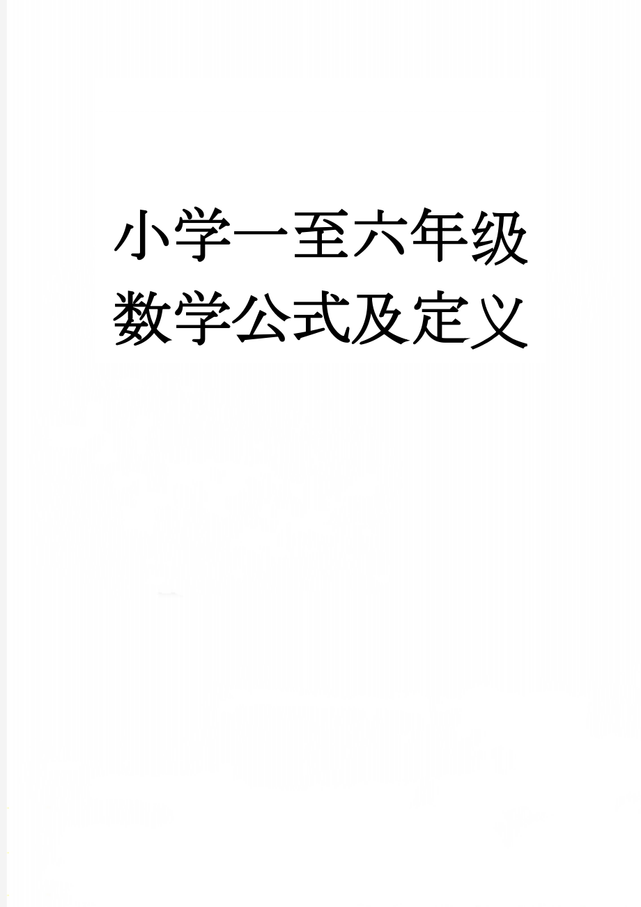 小学一至六年级数学公式及定义(17页).doc_第1页