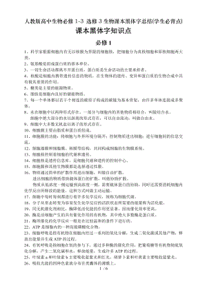 人教版高中生物必修13 选修3生物课本黑体字总结学生必背点.doc