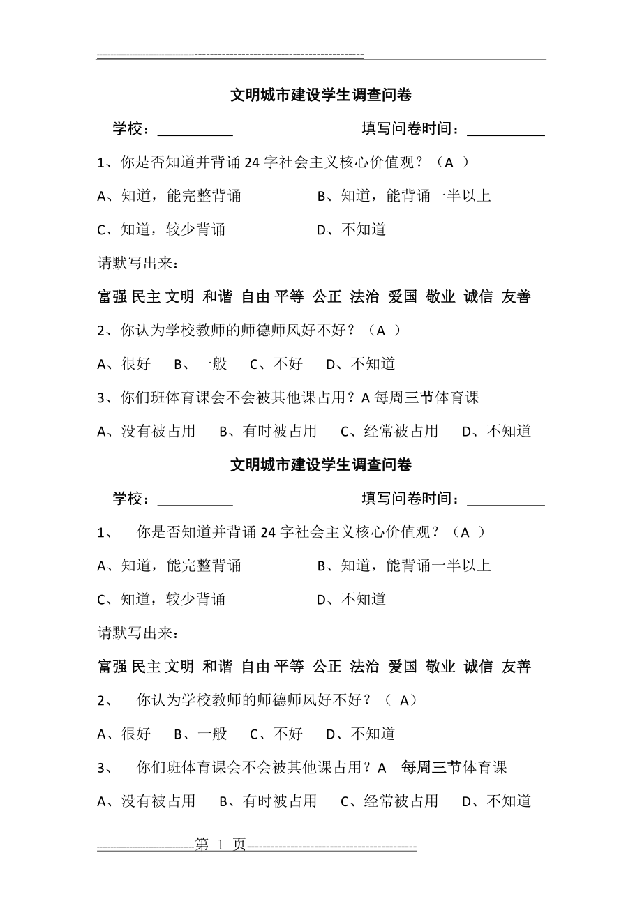 文明城市建设学生调查问卷(1页).doc_第1页