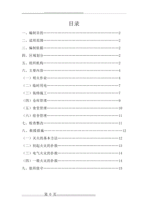 建筑施工现场消防安全管理措施(18页).doc