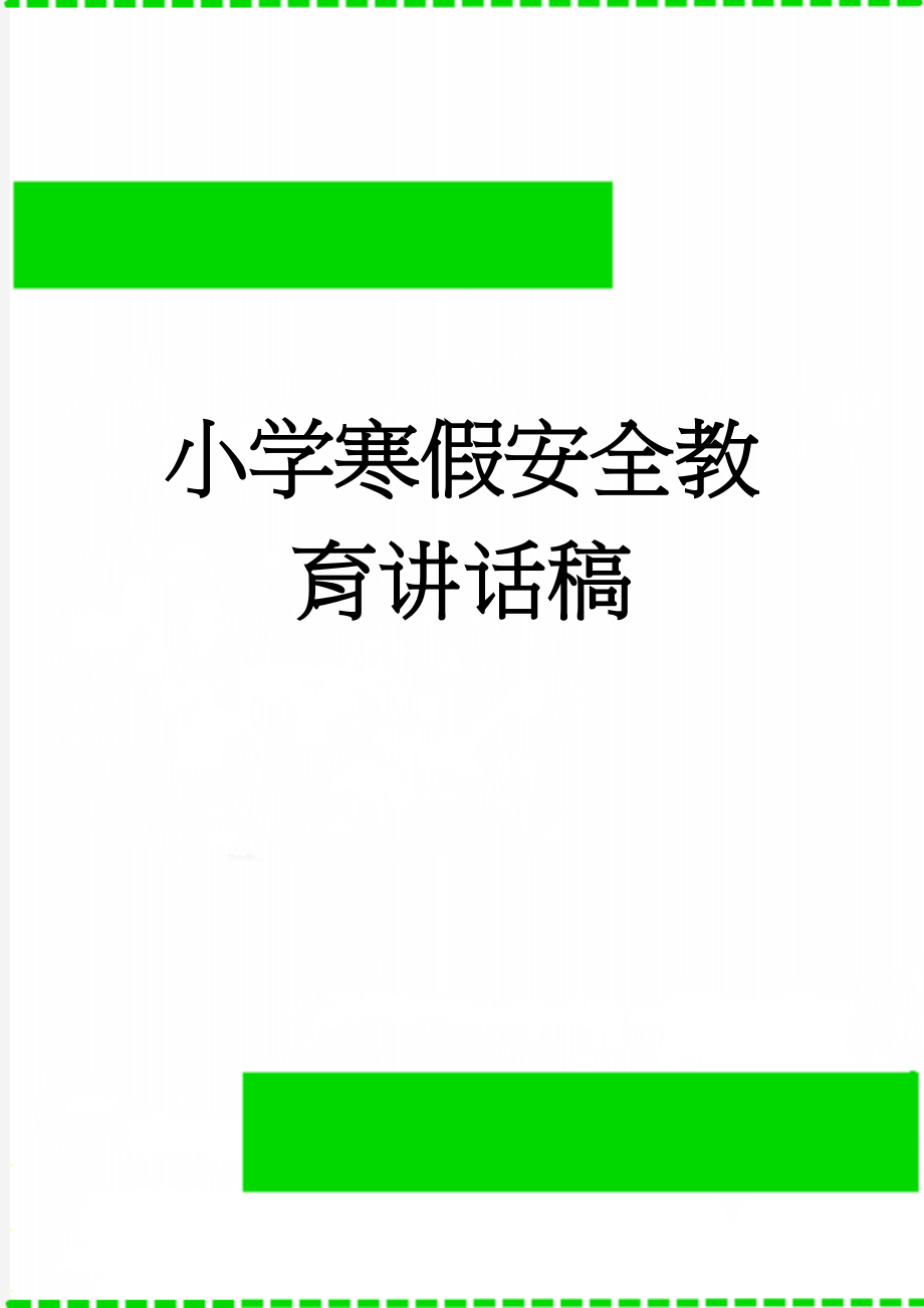 小学寒假安全教育讲话稿(3页).doc_第1页