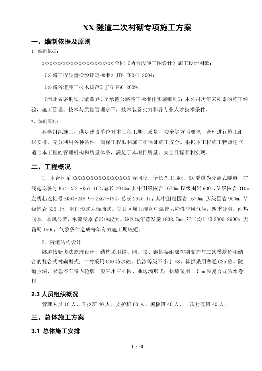 隧道二次衬砌专项施工方案.doc_第2页