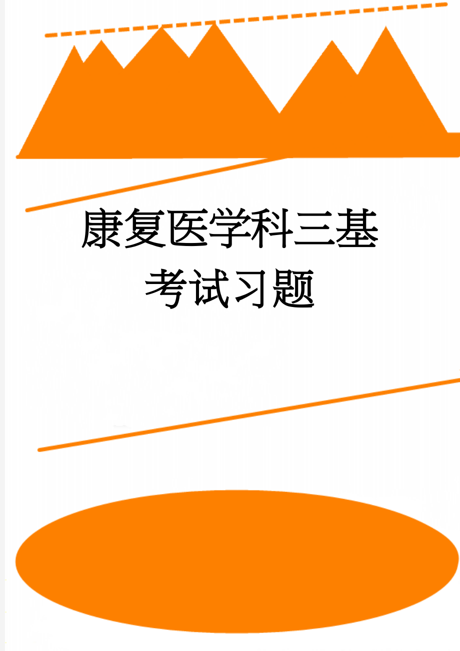 康复医学科三基考试习题(13页).doc_第1页