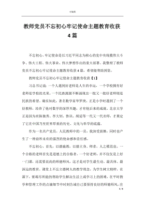 教师党员不忘初心牢记使命主题教育收获4篇.docx