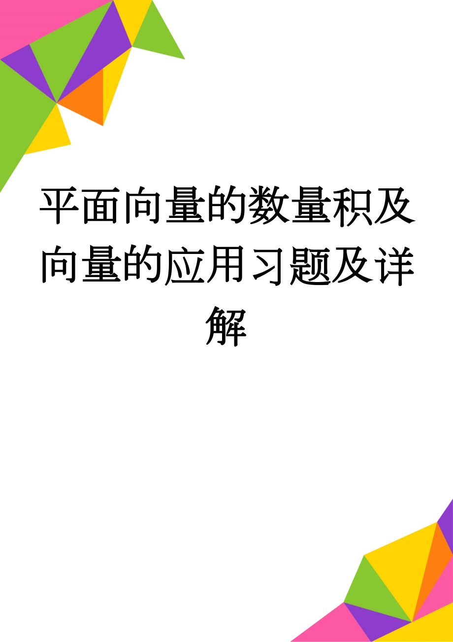 平面向量的数量积及向量的应用习题及详解(11页).doc_第1页