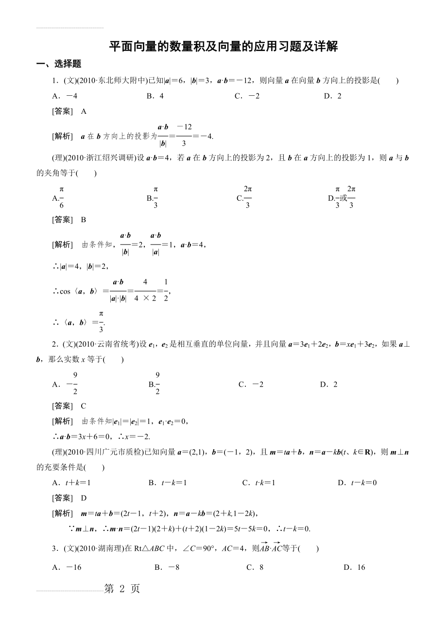 平面向量的数量积及向量的应用习题及详解(11页).doc_第2页