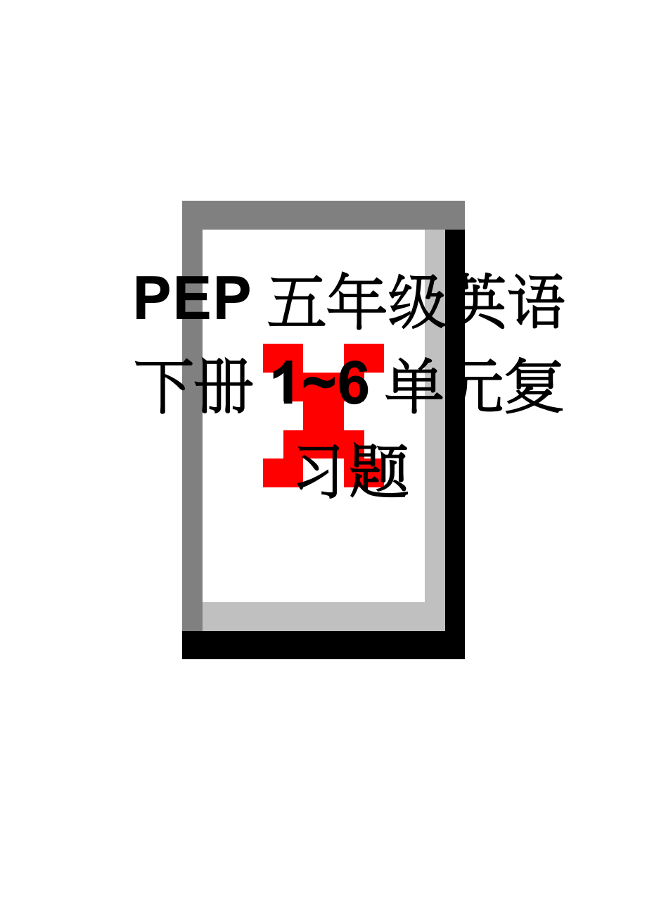 PEP五年级英语下册1~6单元复习题(7页).doc_第1页