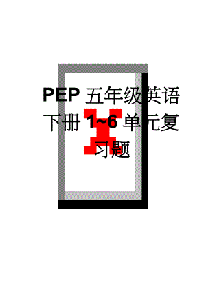 PEP五年级英语下册1~6单元复习题(7页).doc