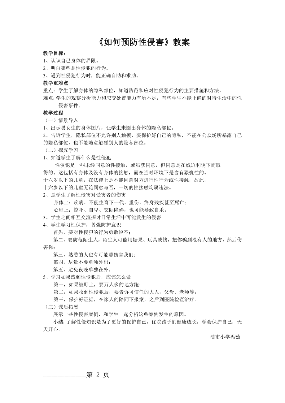 如何预防性侵害教案(2页).doc_第2页