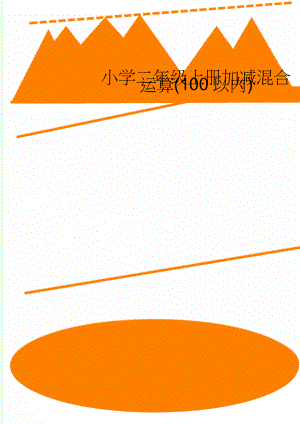 小学二年级上册加减混合运算(100以内)(6页).doc