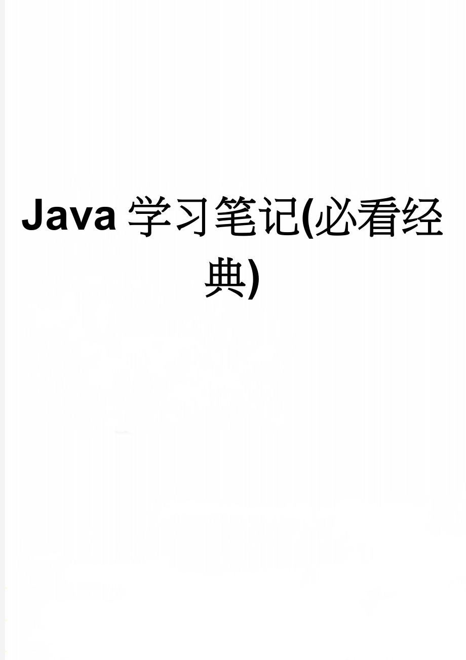 Java学习笔记(必看经典)(27页).doc_第1页