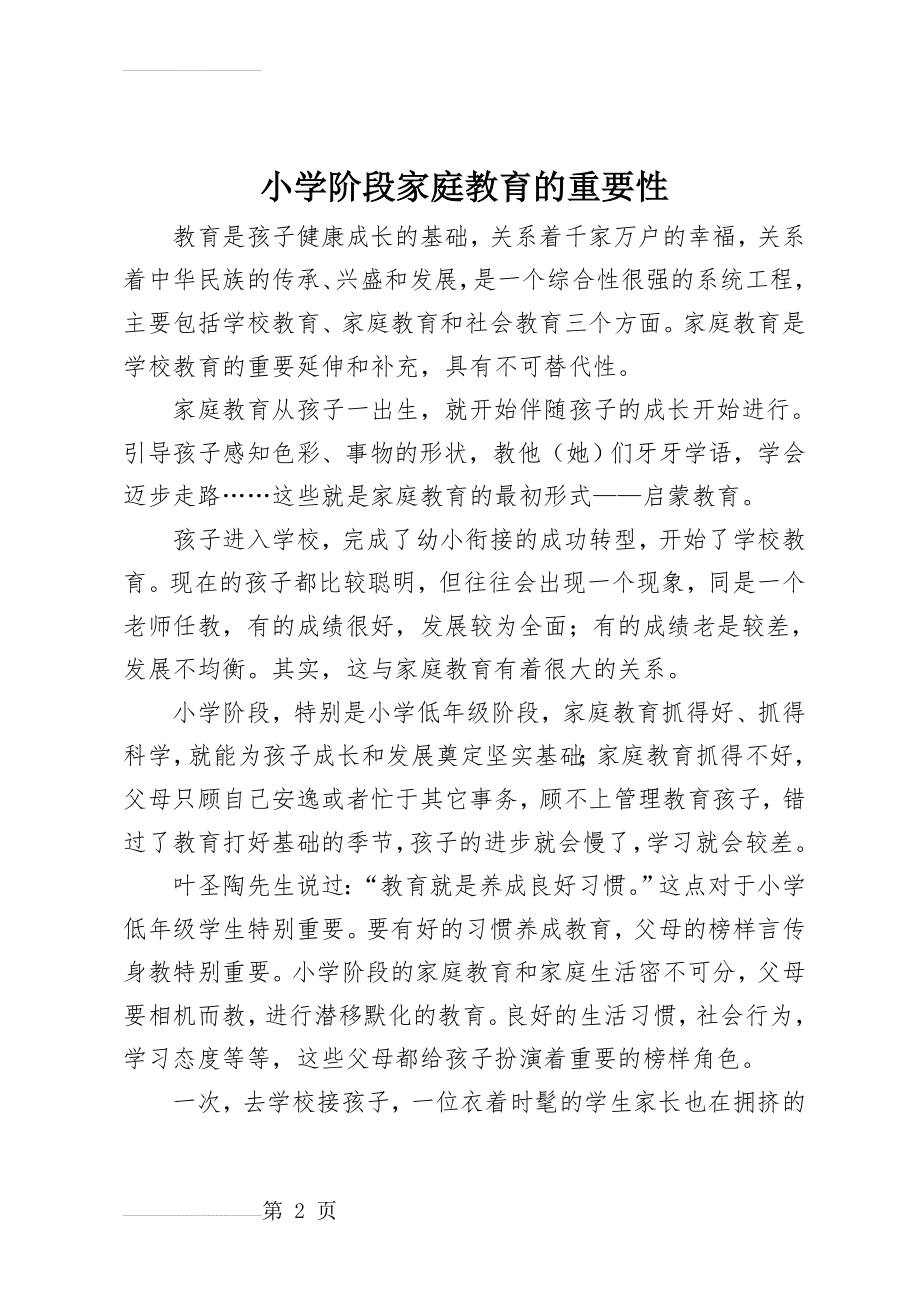 小学阶段家庭教育的重要性(5页).doc_第2页