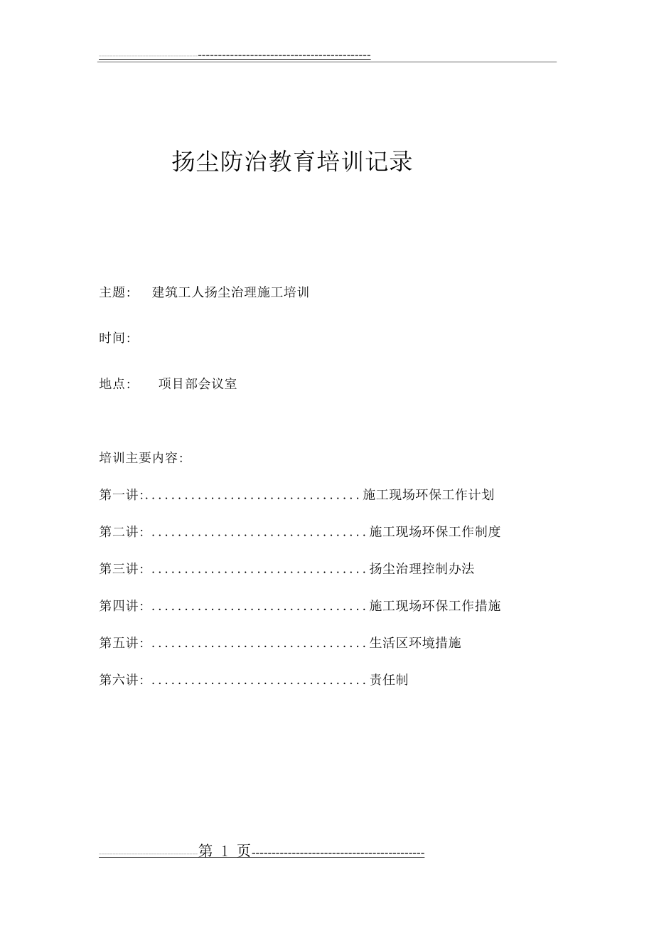 扬尘防治教育培训记录29389(11页).doc_第1页