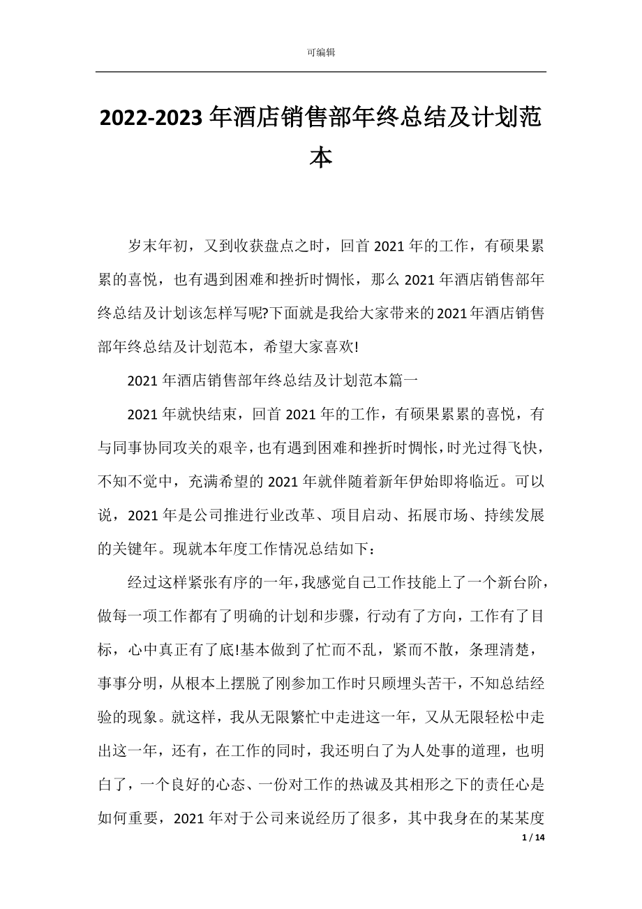 2022-2023年酒店销售部年终总结及计划范本.docx_第1页