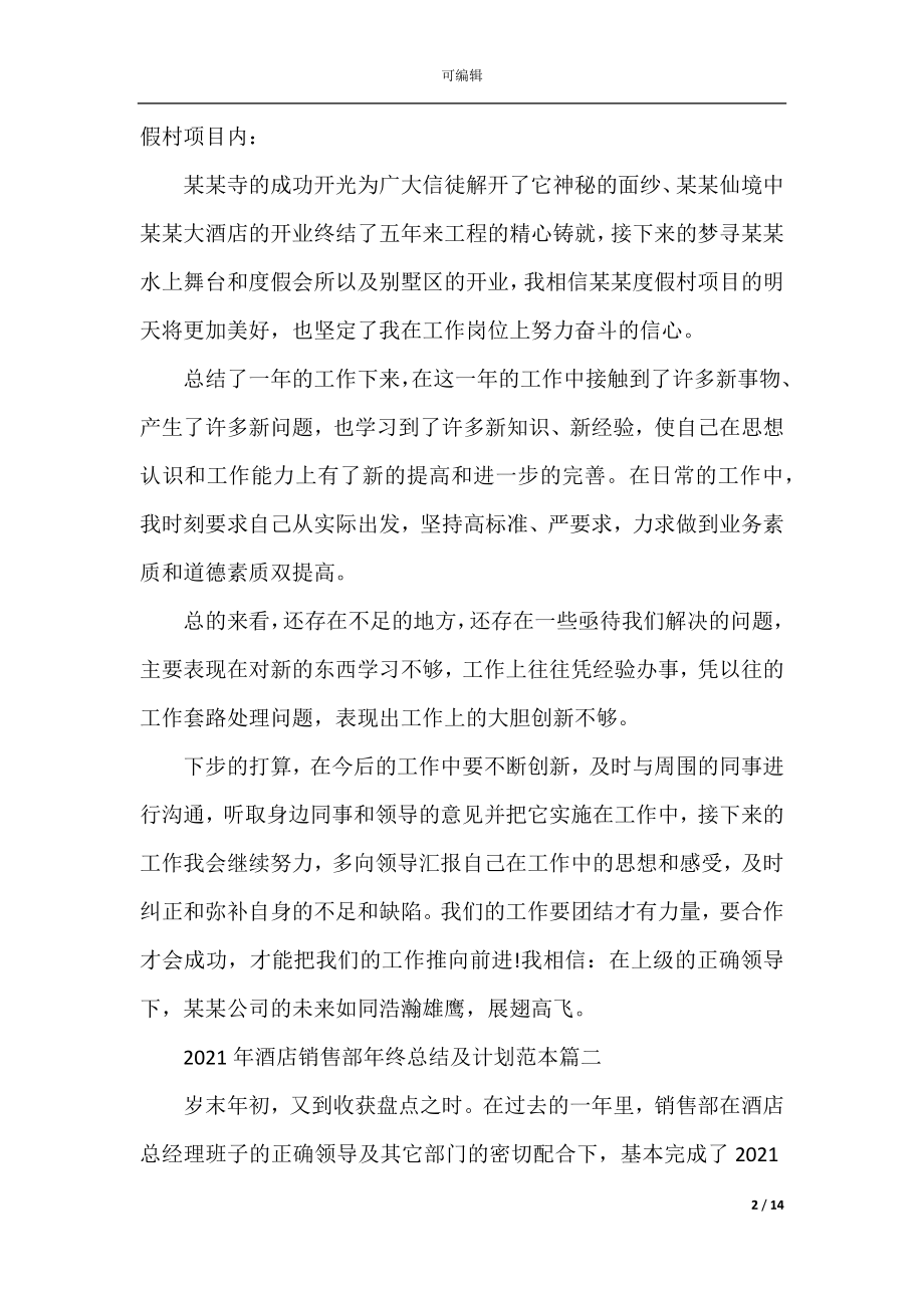 2022-2023年酒店销售部年终总结及计划范本.docx_第2页