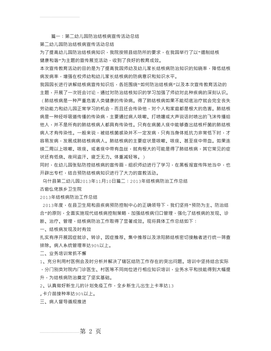 幼儿园预防结核病工作总结(5页).doc_第2页