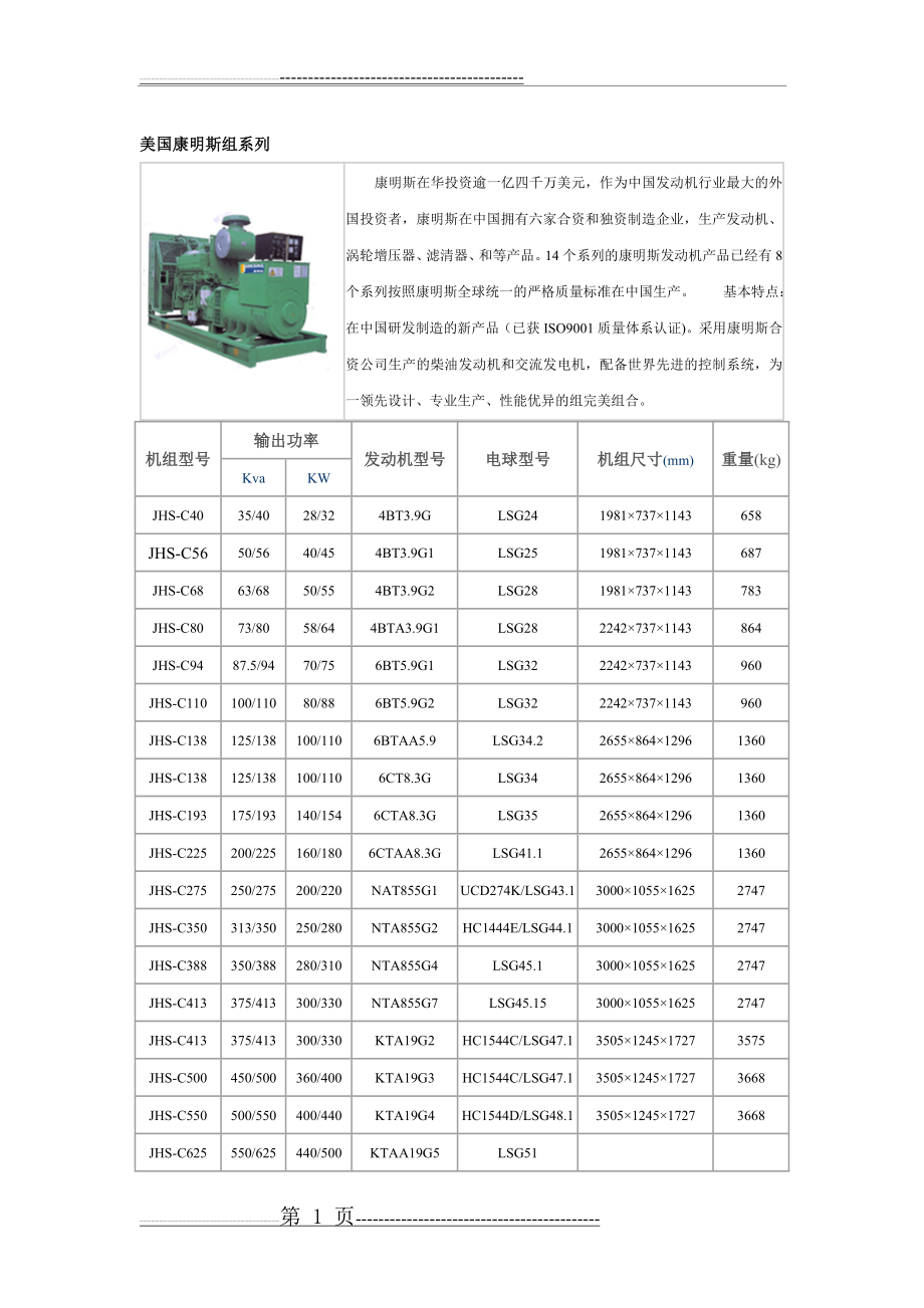 康明斯发电机参数表(2页).doc_第1页