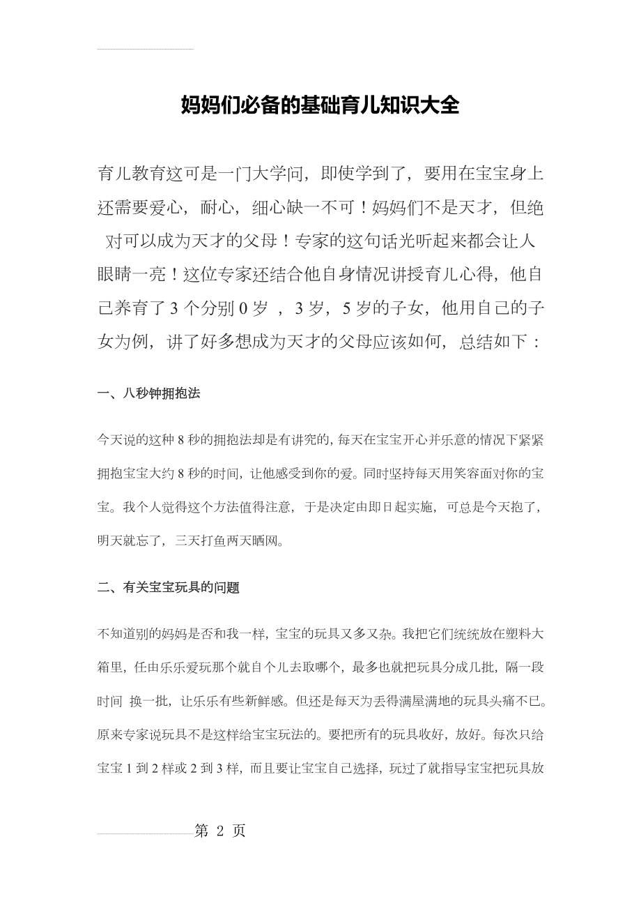 妈妈们必备的基础育儿知识大全(6页).doc_第2页