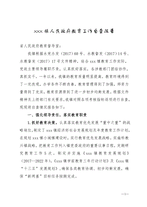 xx镇人民政府教育工作自查报告(政府01).doc