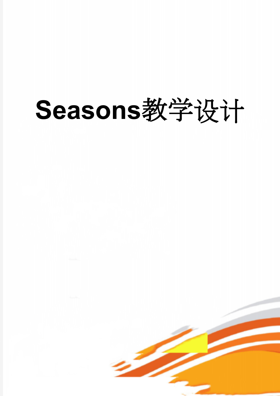 Seasons教学设计(4页).doc_第1页